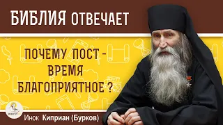 Почему пост - время благоприятное?  Библия отвечает. Инок Киприан (Бурков)