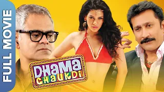 Dhama Chaukdi | धमा चौकड़ी | Sanjay Mishra | Hindi Comedy Movie |  Mukesh Tiwari | Akshay Yadav