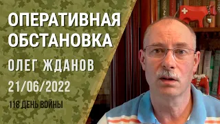 Олег Жданов. Оперативная обстановка на 21 июня. 118-й день войны (2022) Новости Украины