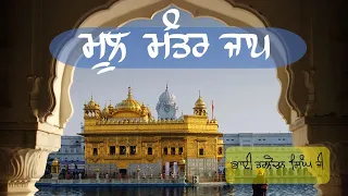 108 Mool Mantar Jaap | Bhai Tarlochan Singh Ji | ੴ ਸਤਿਨਾਮੁ ਕਰਤਾ ਪੁਰਖੁ | Relax Baani Jaap