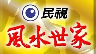 風水世家 Feng Shui Family Ep 250