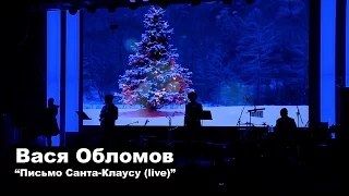 Вася Обломов - Письмо Санта-Клаусу (live)