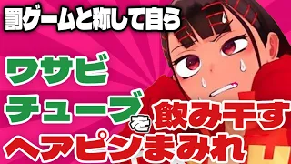 【ヘアピンまみれ】誰も強要していないのにわさびチューブを吸い尽くす狂人【まだナニ】絶対笑ってはいけない年越し蕎麦啜り