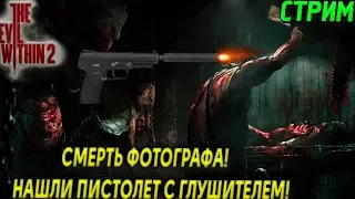 THE EVIL WITHIN 2 - СМЕРТЬ ФОТОГРАФА! НАШЛИ ПИСТОЛЕТ С ГЛУШИТЕЛЕМ! (2К)(PC) #4