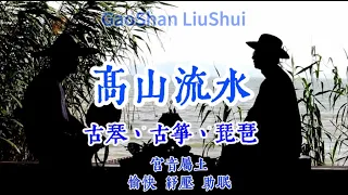 純享正能量音樂 Relaxing Music《高山流水》古琴、古箏、琵琶三合一，愉悅、紓壓、助眠 GaoShan LiuShui