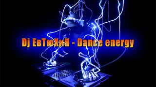 Dj ЕвТюХиН  -  Dance  energy  🎧 🔊 💥