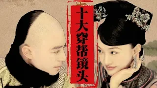 《如懿传》十大辣眼穿帮大盘点【111】