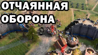 Отчаянная оборона немецкого замка против орды захватчиков в Age of Empires IV