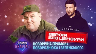 Поворознюк і Зеленський вітають українців з Новим роком 2023 [ БЕЗ ЦЕНЗУРИ ]