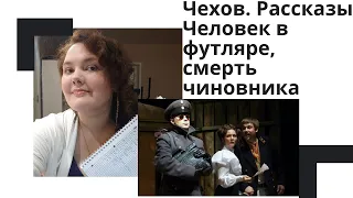 Рассказы Чехова для ЕГЭ. Смерть чиновника, Дама с собачкой, Человек в футляре.