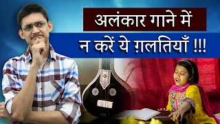 अलंकार गाने में न करें ये ग़लतियाँ !!! 😱 Alankar Singing Lessons by #MasterNishad 😍