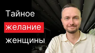 Понял это в 40 лет... ЛЮБАЯ женщина ЖДЕТ от мужчины ЭТОГО.