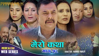 𝗠𝗘𝗥𝗢 𝗞𝗔𝗧𝗛𝗔 "मेरो कथा" ||  Ep-58 || Mar 23, 2022 || Ramesh Budhathoki || Gita Nepal