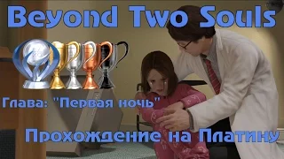 👻Beyond Two Souls👻 Прохождение на платину 💎 Глава: "Первая ночь" Часть-10