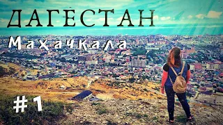 ДАГЕСТАН на машине. МАХАЧКАЛА - Первые впечатления. Такого мы не ожидали!