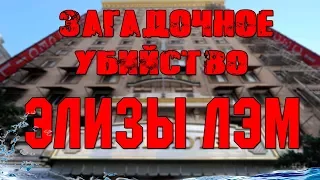 Загадочное убийство Элизы Лэм?