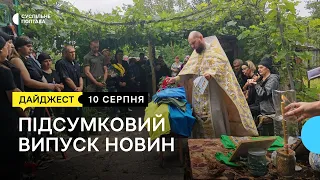 Підсумковий випуск новин. 10.08.2022