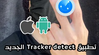 شرح تطبيق tracker detect الرسمي من شركة ابل لأجهزة الاندرويد