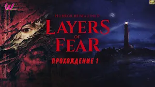 LAYERS OF FEAR (2023) Прохождение 1 ᐅ Layers of Fear Remake. 4K ULTRA