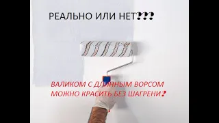 Реально или нет?  Возможно ли нанести краску без шагрени , валиком с длинным ворсом?