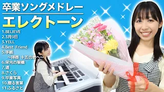 卒業シーズンに聴きたい！【感動の卒業ソング40分】たっぷり11曲メドレー♪エレクトーンソロ【Graduation song medley】Electone performance