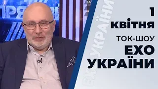 Ток-шоу "Ехо України" Матвія Ганапольського від 1 квітня 2020 року