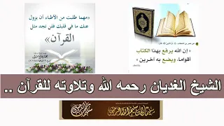 ‏الشيخ الغديان رحمه الله وتلاوته للقرآن ../ الشيخ .د سليمان بن سليم الله الرحيلي حفظه الله تعالى