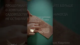 Праздный мозг – мастерская дьявола  - Джордж Карлин - цитата