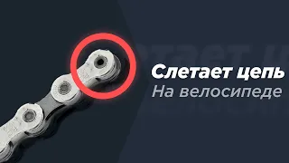 Почему слетает цепь на велосипеде ?!