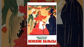 Венские вальсы (1934) фильм