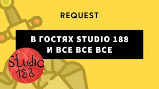 ReQuest Reborn. В гостях Studio 188 и все все все. Игры: Шляпа(3 раунда), Шпион, Бумажки