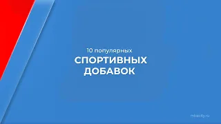 Курс обучения "Технолог продуктов лечебно-спортивного питания" - 10 популярных спортивных добавок