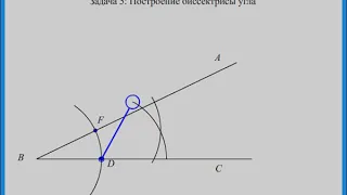 Деление угла пополам