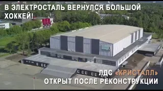 В Электросталь вернулся большой хоккей!