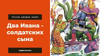 Аудиосказка Два Ивана солдатских сына. Русские народные сказки