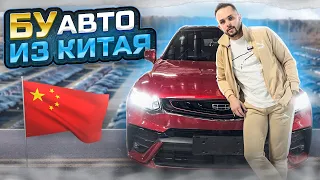 Вторичка Китая напрямую в Россию! Б/У Geely Tugela из Китая!