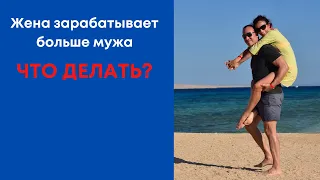 Если жена зарабатывает больше мужа. Что делать?