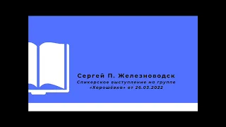 Сергей П. Железноводск Спикерское выступление на группе «Хорошёвка» от 26.03.2022