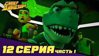 💥 Супер Динозавр 👦🦖  НОВАЯ СЕРИЯ  💥🪐 Нападение на Купол 🪐💥  (12 серия - часть 1) 🎬