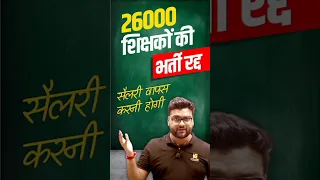 26000 शिक्षकों की भर्ती रद्द 😨 सैलरी वापस करनी होगी #teachingexams #kumargauravsir #shorts