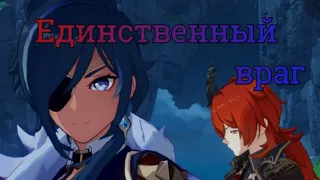 Клип- Единственный враг [Genshin Impact]