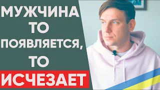 Мужчина то появляется, то исчезает! Почему так происходит и что делать?