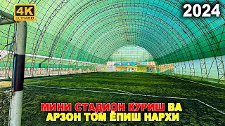 МИНИ СТАДИОН ҚУРИШ НАРХИ 2024 ЙИЛГИ. СТАДИОНДАН ҚАРЧА ДАРОМАТ ТОПАСИЗ! | NARX NAVO