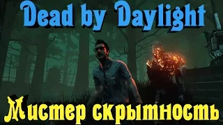 Dead by Daylight - МИСТЕР СКРЫТНОСТЬ