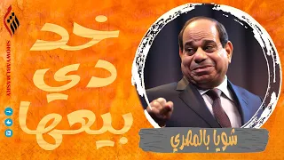 شويا بالمصري | خد دي بيعها | الموسم الثالث