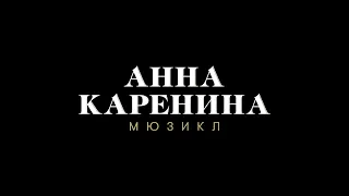 Мюзикл «Анна Каренина»: январский трейлер