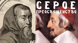 Цвета во французской политике XVII века. Серое преосвященство. Лекция в ЕУСПб. Мария Неклюдова