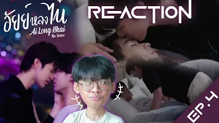 Reaction อัยย์หลงไน๋ AiLongNhai The Series EP.4 เป็น EP ที่พูดเยอะที่สุด ตั้งแต่ทำมา ทำไมนะ?