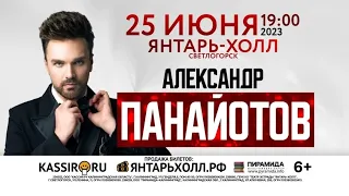 Александр Панайотов Концерт от 25.06.2023 Янтарь Холл (Светлогорск, Калининград)