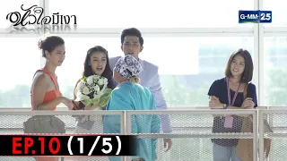 หัวใจมีเงา | EP.10 ตอนจบ (1/5) | 23 ก.พ. 65 | GMM25